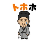 真顔の偉人 だじゃれ返事2のスタンプ 10