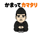 真顔の偉人 だじゃれ返事2のスタンプ 16