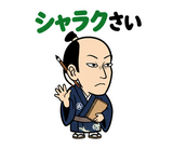 真顔の偉人 だじゃれ返事2のスタンプ 21