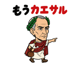 真顔の偉人 だじゃれ返事2のスタンプ 31