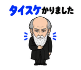 真顔の偉人 だじゃれ返事3のスタンプ 2
