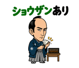 真顔の偉人 だじゃれ返事3のスタンプ 3