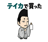 真顔の偉人 だじゃれ返事3のスタンプ 5