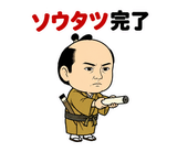 真顔の偉人 だじゃれ返事3のスタンプ 7