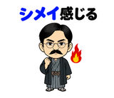 真顔の偉人 だじゃれ返事3のスタンプ 8