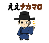 真顔の偉人 だじゃれ返事3のスタンプ 12