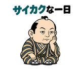 真顔の偉人 だじゃれ返事3のスタンプ 17
