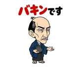 真顔の偉人 だじゃれ返事3のスタンプ 19