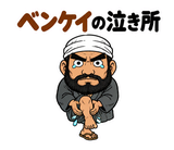 真顔の偉人 だじゃれ返事3のスタンプ 36