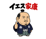 真顔の偉人 だじゃれ返事のスタンプ 1