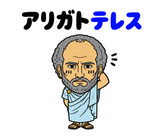 真顔の偉人 だじゃれ返事のスタンプ 8