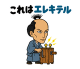 真顔の偉人 だじゃれ返事のスタンプ 11