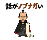 真顔の偉人 だじゃれ返事のスタンプ 30