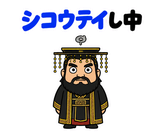 真顔の偉人 だじゃれ返事のスタンプ 32