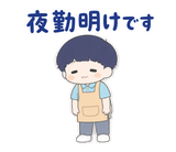ずっと使える介護士の早番・遅番【敬語】のスタンプ 7