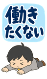 働きたくない会社員の本音【BIG】のスタンプ 17