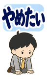 働きたくない会社員の本音【BIG】のスタンプ 35