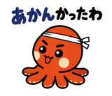 関西弁のタコ あるある返事のスタンプ 15