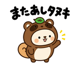 着ぐるみリスのだじゃれあいさつのスタンプ 37