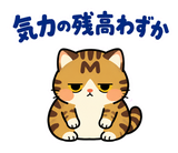 キジトラ猫の食欲の秋・毎日つかえるのスタンプ 16