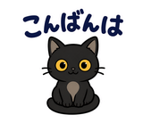 黒猫の秋・ハロウィン毎日スタンプのスタンプ 3