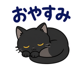 黒猫の秋・ハロウィン毎日スタンプのスタンプ 4