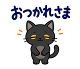 黒猫の秋・ハロウィン毎日スタンプのスタンプ 5