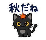 黒猫の秋・ハロウィン毎日スタンプのスタンプ 33