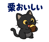 黒猫の秋・ハロウィン毎日スタンプのスタンプ 36
