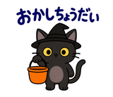 黒猫の秋・ハロウィン毎日スタンプのスタンプ 37