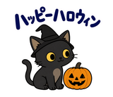黒猫の秋・ハロウィン毎日スタンプのスタンプ 38