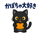 黒猫の秋・ハロウィン毎日スタンプのスタンプ 39