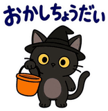動く！黒猫の秋・ハロウィン毎日スタンプのスタンプ 21