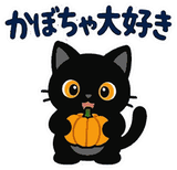 動く！黒猫の秋・ハロウィン毎日スタンプのスタンプ 23