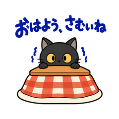 黒猫の冬・こたつの毎日つかえるスタンプのメイン画像