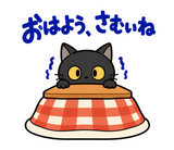 黒猫の冬・こたつの毎日つかえるスタンプのスタンプ 1