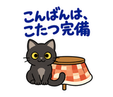 黒猫の冬・こたつの毎日つかえるスタンプのスタンプ 3