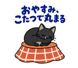 黒猫の冬・こたつの毎日つかえるスタンプのスタンプ 4