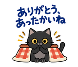 黒猫の冬・こたつの毎日つかえるスタンプのスタンプ 5