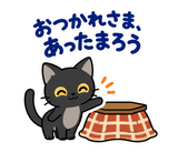 黒猫の冬・こたつの毎日つかえるスタンプのスタンプ 7
