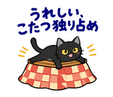 黒猫の冬・こたつの毎日つかえるスタンプのスタンプ 10