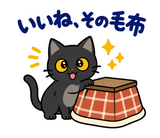 黒猫の冬・こたつの毎日つかえるスタンプのスタンプ 11