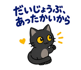 黒猫の冬・こたつの毎日つかえるスタンプのスタンプ 12