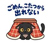 黒猫の冬・こたつの毎日つかえるスタンプのスタンプ 13