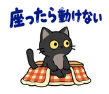 黒猫の冬・こたつの毎日つかえるスタンプのスタンプ 14