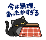 黒猫の冬・こたつの毎日つかえるスタンプのスタンプ 15