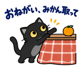黒猫の冬・こたつの毎日つかえるスタンプのスタンプ 16