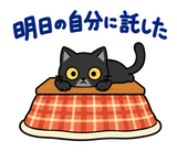 黒猫の冬・こたつの毎日つかえるスタンプのスタンプ 19