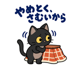 黒猫の冬・こたつの毎日つかえるスタンプのスタンプ 20