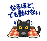 黒猫の冬・こたつの毎日つかえるスタンプのスタンプ 21